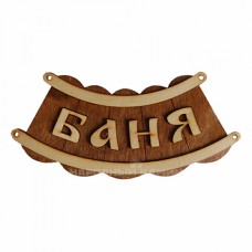 Табличка для бани Народный камин Б-26 "Баня шайка"