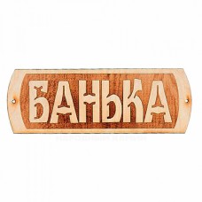 Табличка для бани Народный камин БГ-22 "Банька"