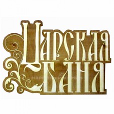 Табличка для бани Народный камин Б-81 "Царская баня"